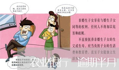 农业银行 逾期半月 信誉 农业银行 逾期半月 信誉